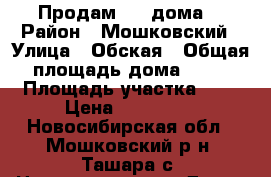 Продам 1/2 дома. › Район ­ Мошковский › Улица ­ Обская › Общая площадь дома ­ 45 › Площадь участка ­ 9 › Цена ­ 750 000 - Новосибирская обл., Мошковский р-н, Ташара с. Недвижимость » Дома, коттеджи, дачи продажа   